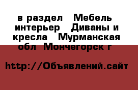  в раздел : Мебель, интерьер » Диваны и кресла . Мурманская обл.,Мончегорск г.